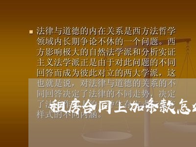 租房合同上加条款怎么写/2023040416059 租房合同上加条款怎么写/2023040416059