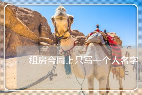 租房合同上只写一个人名字/2023061683017