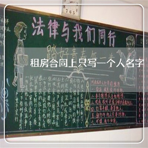 租房合同上只写一个人名字/2023061994737