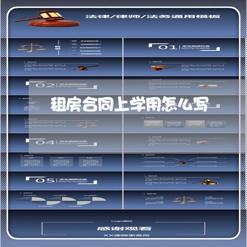 租房合同上学用怎么写/2023041252482 租房合同上学用怎么写/2023041252482