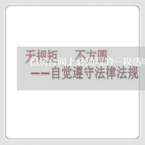 租房合同上必须写的一段话电子版/2023061618161
