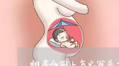 租房合同上怎么写关于甲醛问题/2023041494748 租房合同上怎么写关于甲醛问题/2023041494748
