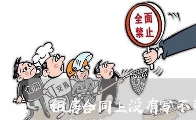 租房合同上没有写不可外租/2023041738271