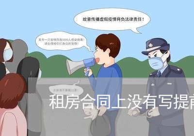 租房合同上没有写提前违约/2023041242402