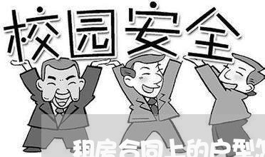 租房合同上的户型怎么写 租房合同上的户型怎么写