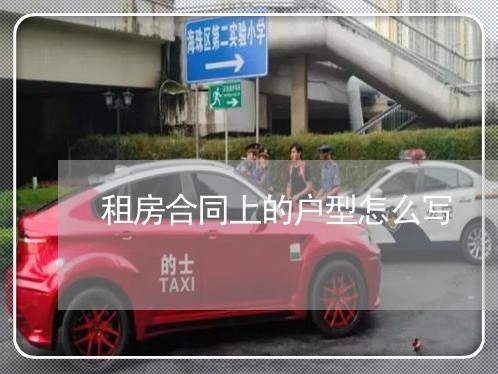租房合同上的户型怎么写/2023022717250