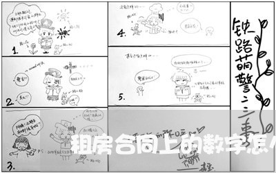 租房合同上的数字怎么写/2023041049372