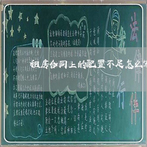 租房合同上的配置不足怎么写/2023042127068 租房合同上的配置不足怎么写/2023042127068