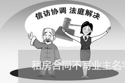 租房合同不写业主名字/2023022655372 租房合同不写业主名字/2023022655372