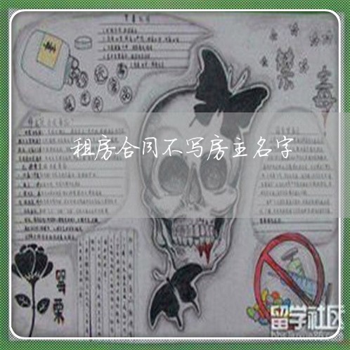租房合同不写房主名字/2023022772748