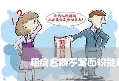 租房合同不写面积能租吗/2023041740362