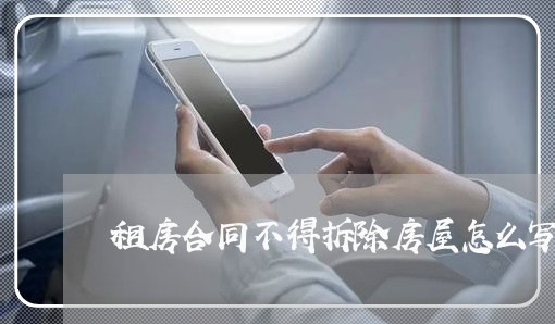 租房合同不得拆除房屋怎么写/2023022646072 租房合同不得拆除房屋怎么写/2023022646072