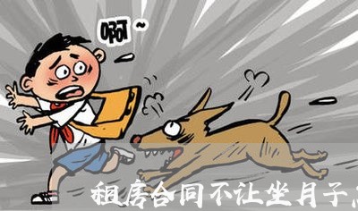 租房合同不让坐月子怎么写/2023022780503