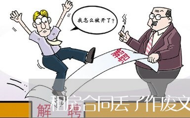 租房合同丢了作废文件怎么写/2023022748460