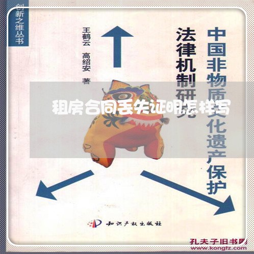 租房合同丢失证明怎样写/2023011636151