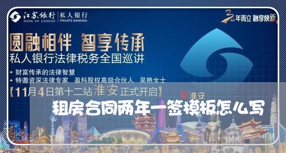 租房合同两年一签模板怎么写/2023061617269