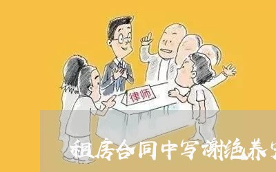 租房合同中写谢绝养宠物/2023040272593