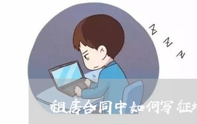 租房合同中如何写征地情况/2023041660472