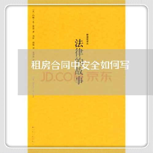 租房合同中安全如何写/2023040330471 租房合同中安全如何写/2023040330471