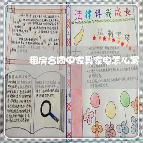 租房合同中家具家电怎么写/2023011650592