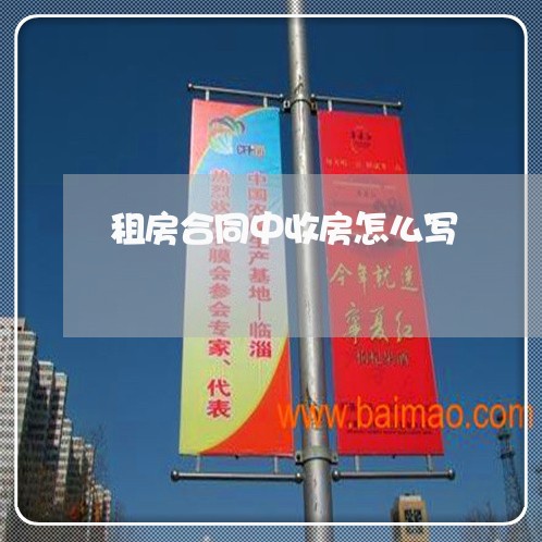 租房合同中收房怎么写/2023041175728 租房合同中收房怎么写/2023041175728