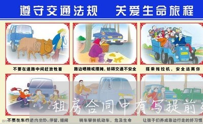 租房合同中有写提前交房租/2023022683707