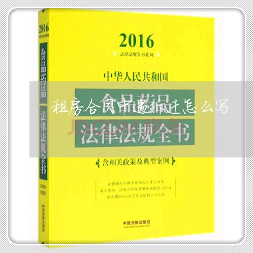 租房合同中遇拆迁怎么写/2023041193738
