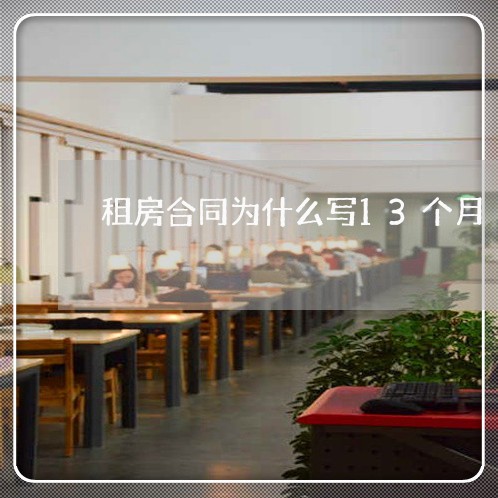 租房合同为什么写13个月/2023060847250 租房合同为什么写13个月/2023060847250
