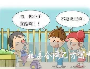 租房合同乙方写哪些字好/2023022679414 租房合同乙方写哪些字好/2023022679414
