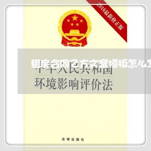 租房合同乙方文案模板怎么写/2023041292046 租房合同乙方文案模板怎么写/2023041292046
