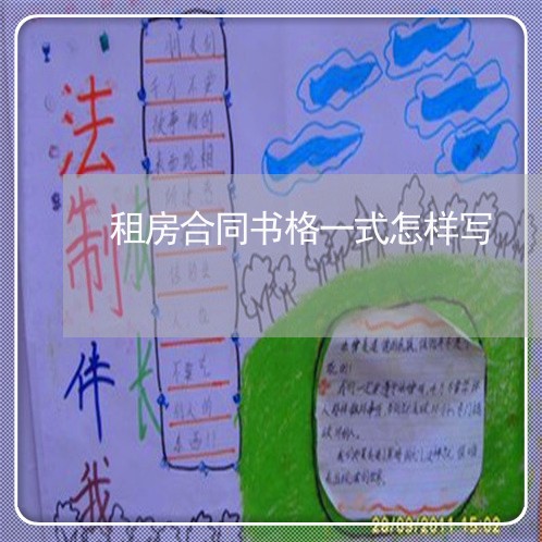 租房合同书格一式怎样写/2023061649491 租房合同书格一式怎样写/2023061649491