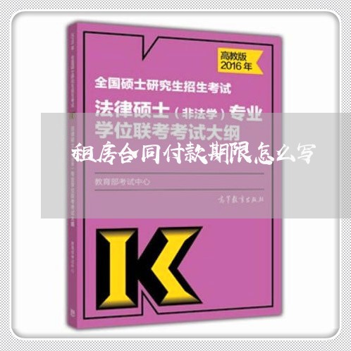 租房合同付款期限怎么写/2023011752815 租房合同付款期限怎么写/2023011752815
