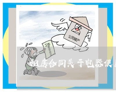 租房合同关于电器使用怎么写/2023042282602 租房合同关于电器使用怎么写/2023042282602
