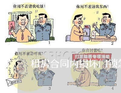 租房合同内损坏门锁怎么写/2023041103835