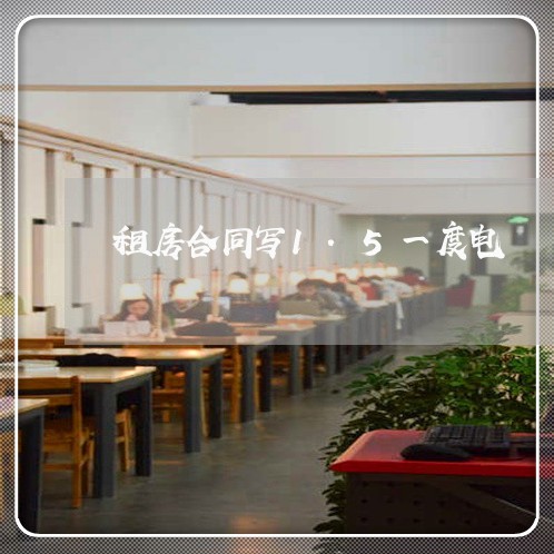 租房合同写1.5一度电/2023041650382