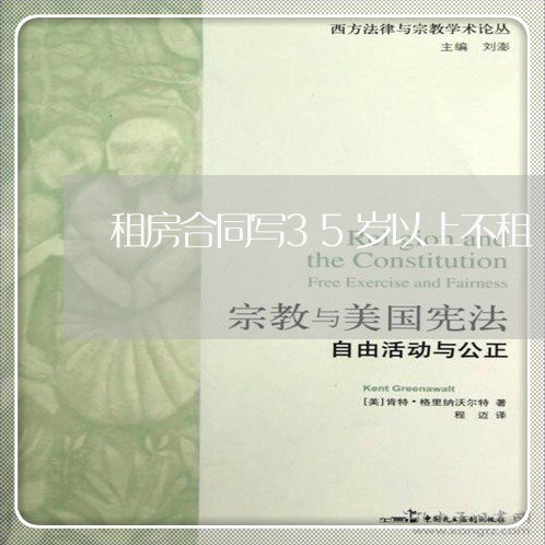 租房合同写35岁以上不租/2023042108359