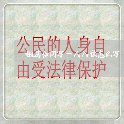 租房合同写一人入住怎么写/2023040199492