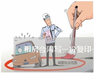 租房合同写一份复印一份/2023060665707