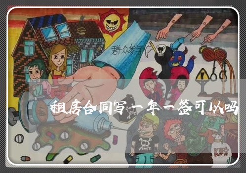 租房合同写一年一签可以吗/2023061640392