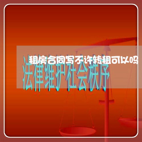 租房合同写不许转租可以吗/2023041395825 租房合同写不许转租可以吗/2023041395825