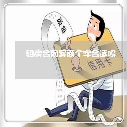 租房合同写两个字合适吗/2023060514038