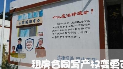 租房合同写产权变更可以吗/2023060764718