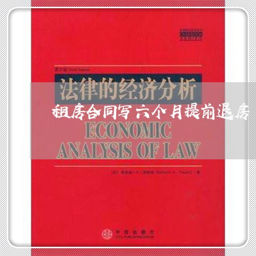 租房合同写六个月提前退房/2023061559272 租房合同写六个月提前退房/2023061559272