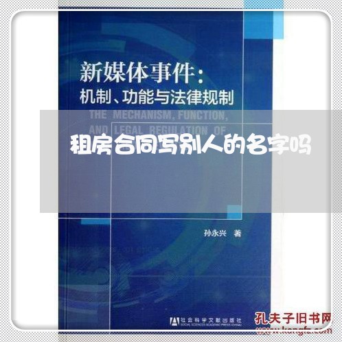 租房合同写别人的名字吗/2023040414916 租房合同写别人的名字吗/2023040414916