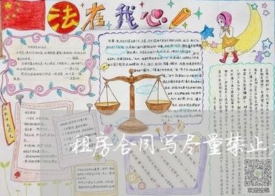 租房合同写尽量禁止养宠物/2023041004826 租房合同写尽量禁止养宠物/2023041004826