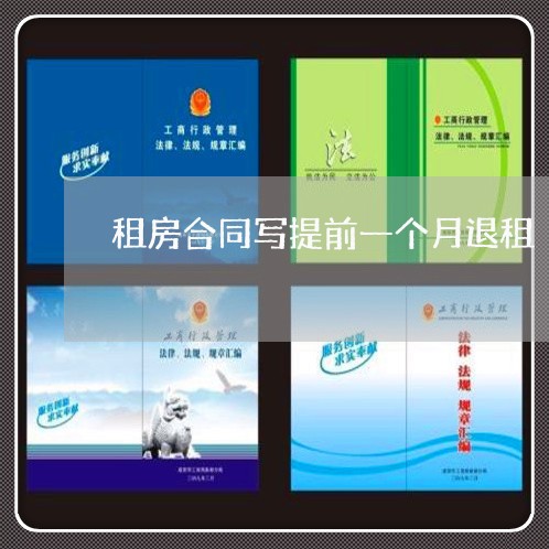 租房合同写提前一个月退租/2023061549272