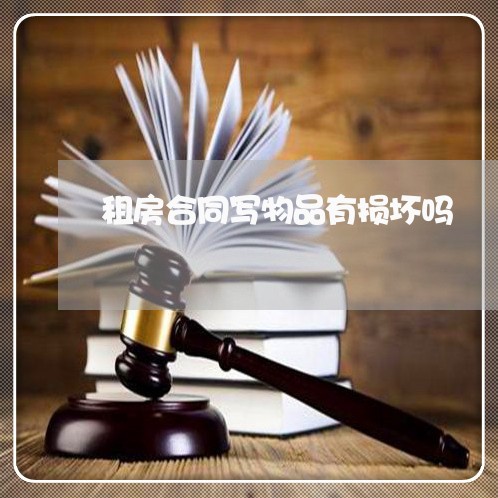 租房合同写物品有损坏吗/2023041203836