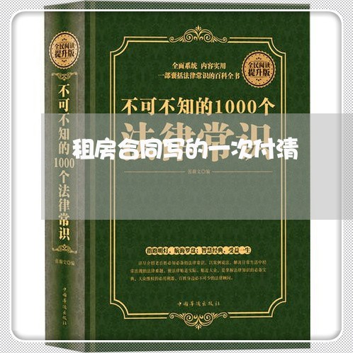 租房合同写的一次付清/2023041660581