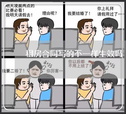 租房合同写的不一样生效吗/2023061506817 租房合同写的不一样生效吗/2023061506817