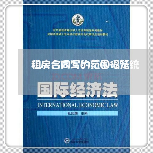 租房合同写的范围很笼统/2023022687573
